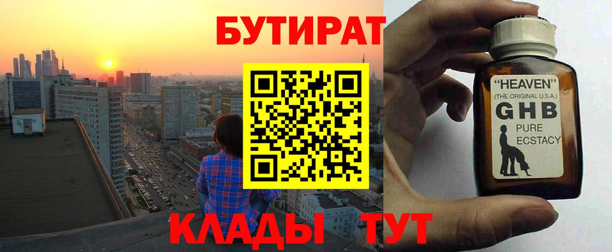 БУТИРАТ GHB  Вход с VPN  Бутират  Волжский 