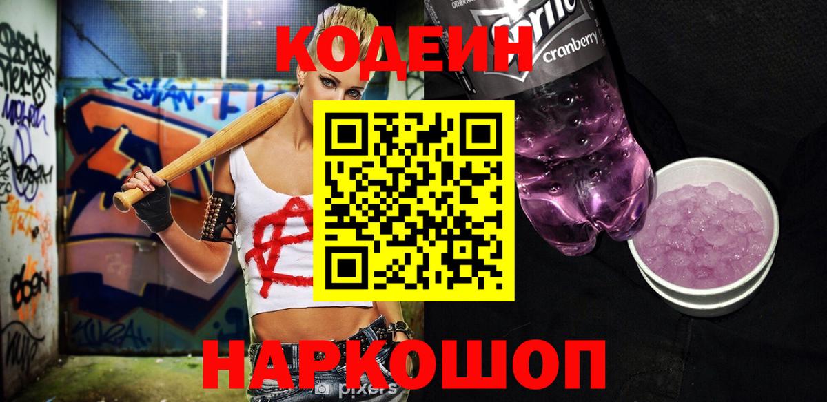 Волжский  Кодеиновый сироп Lean Purple Drank  Вход с VPN  Кодеиновый сироп Lean Purple Drank 